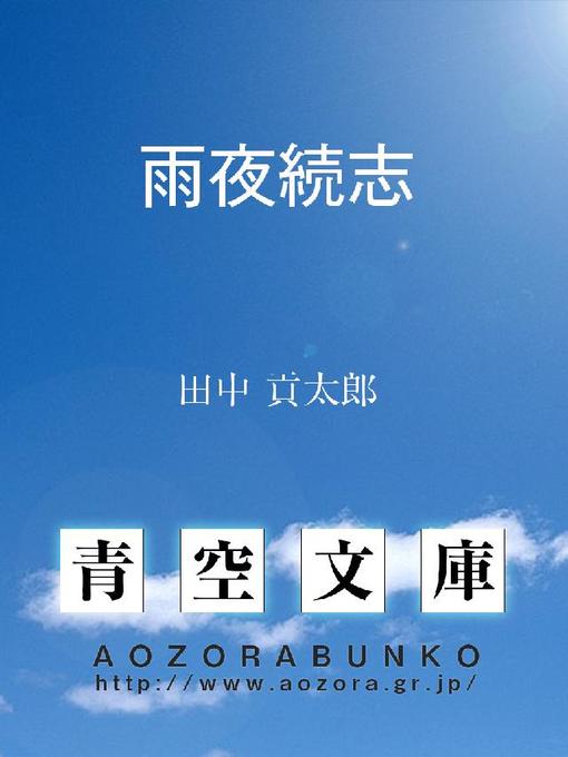 Title details for 雨夜続志 by 田中貢太郎 - Available